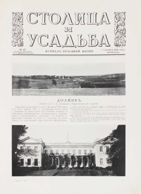Столица и усадьба. Журнал красивой жизни. 1916. № 67. СПб.: Издатель В.П. Крымов, 1916.